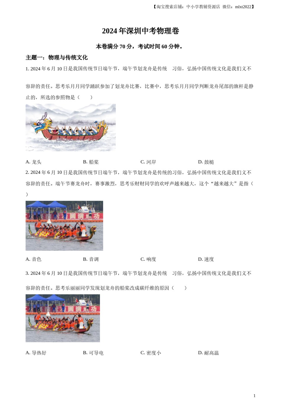精品解析：2024年广东省深圳市中考物理试题（原卷版）.docx_第1页