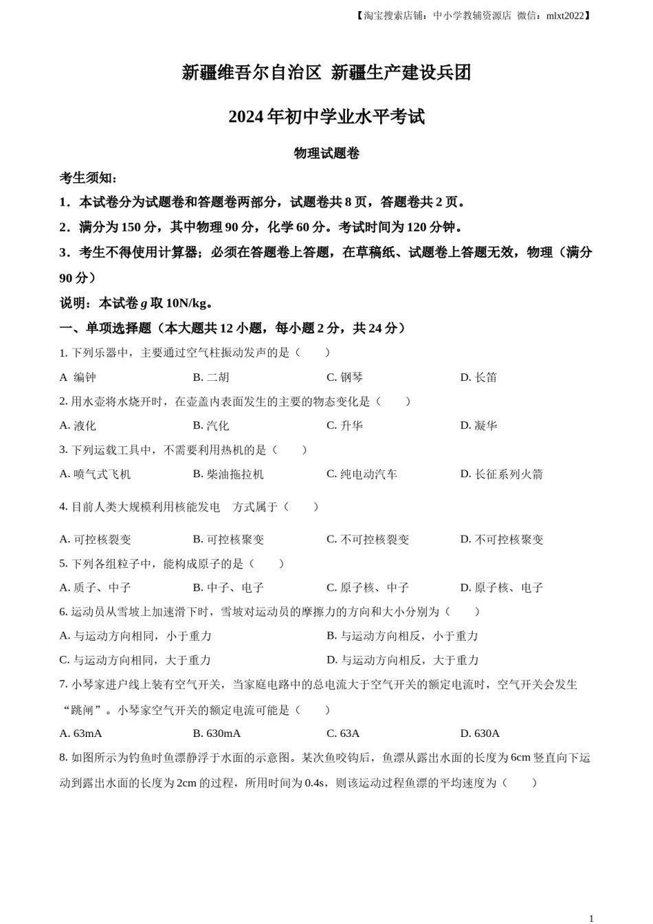 精品解析：2024年新疆中考物理试题（原卷版）.docx_第1页