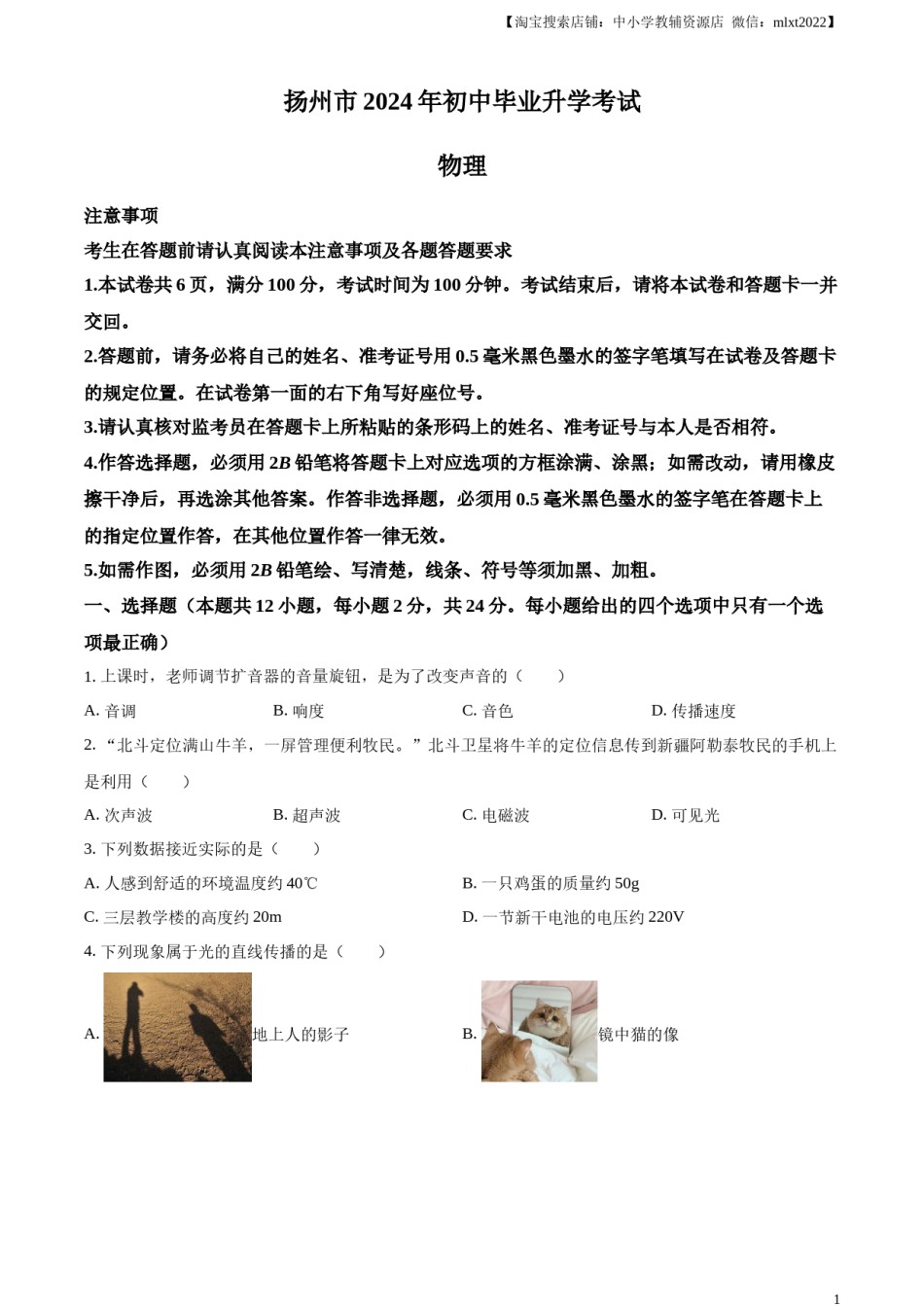 精品解析：2024年江苏省扬州市中考物理真题（原卷版）.docx_第1页
