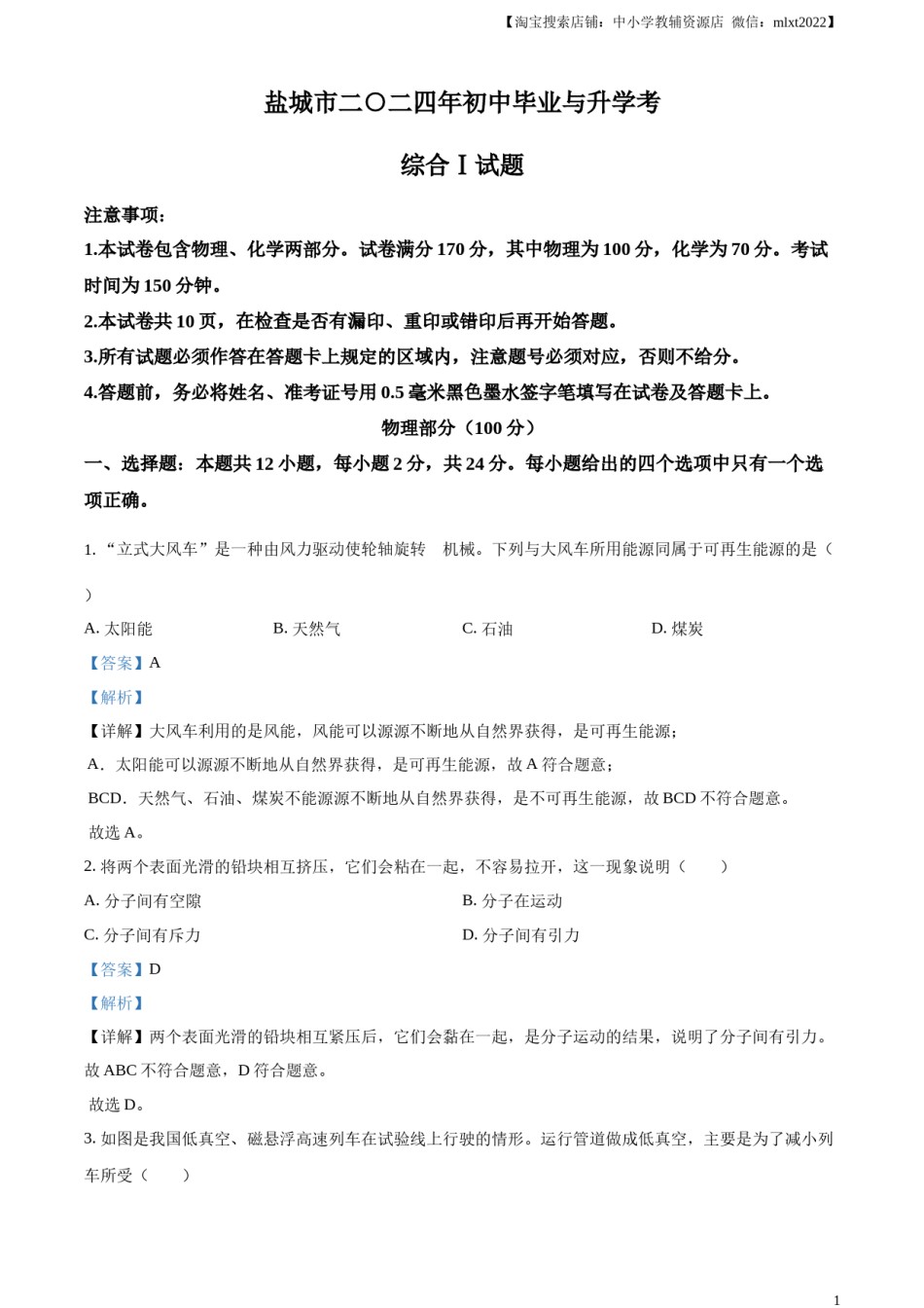 精品解析：2024年江苏省盐城市中考物理真题（解析版）.docx_第1页