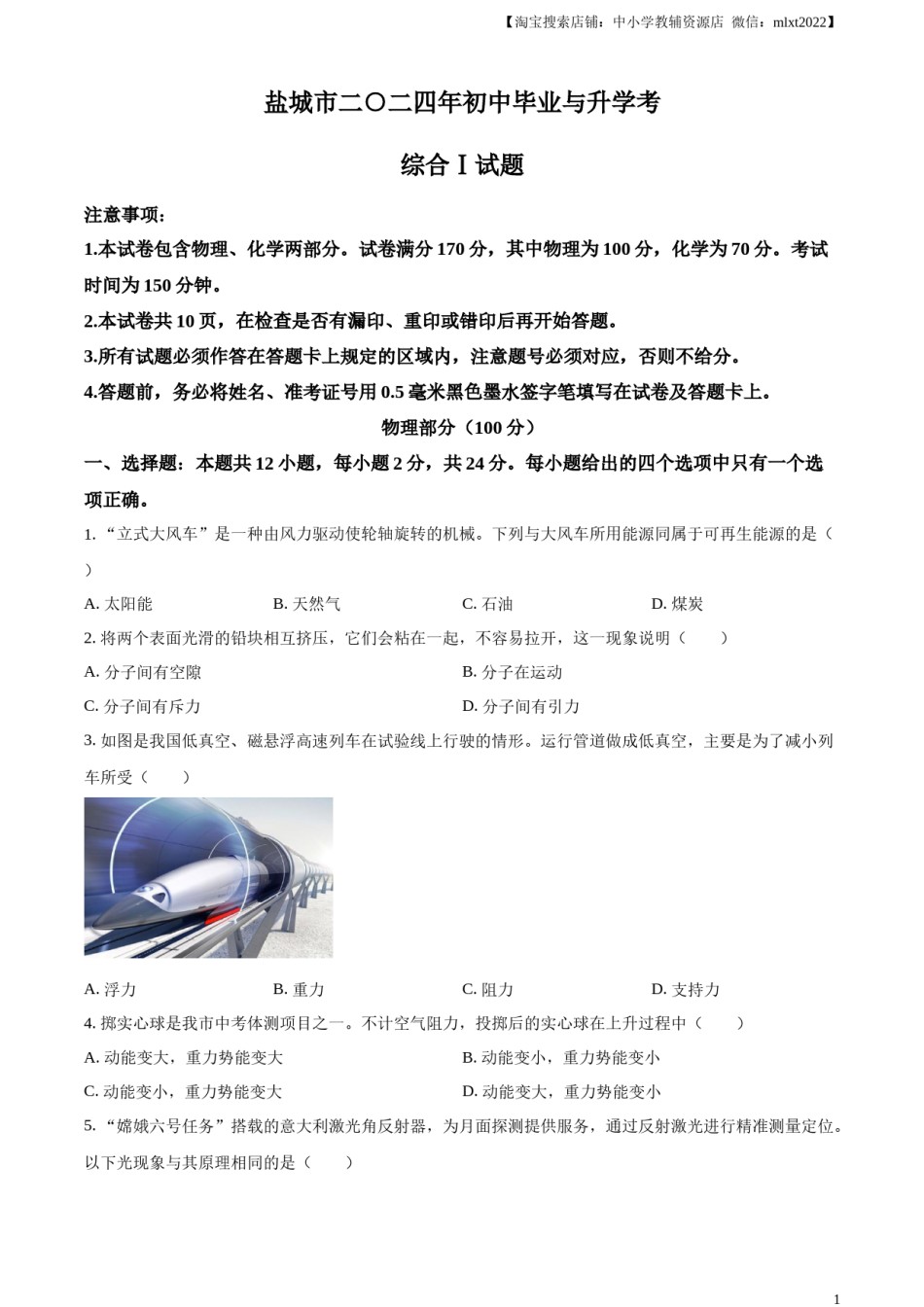 精品解析：2024年江苏省盐城市中考物理真题（原卷版）.docx_第1页