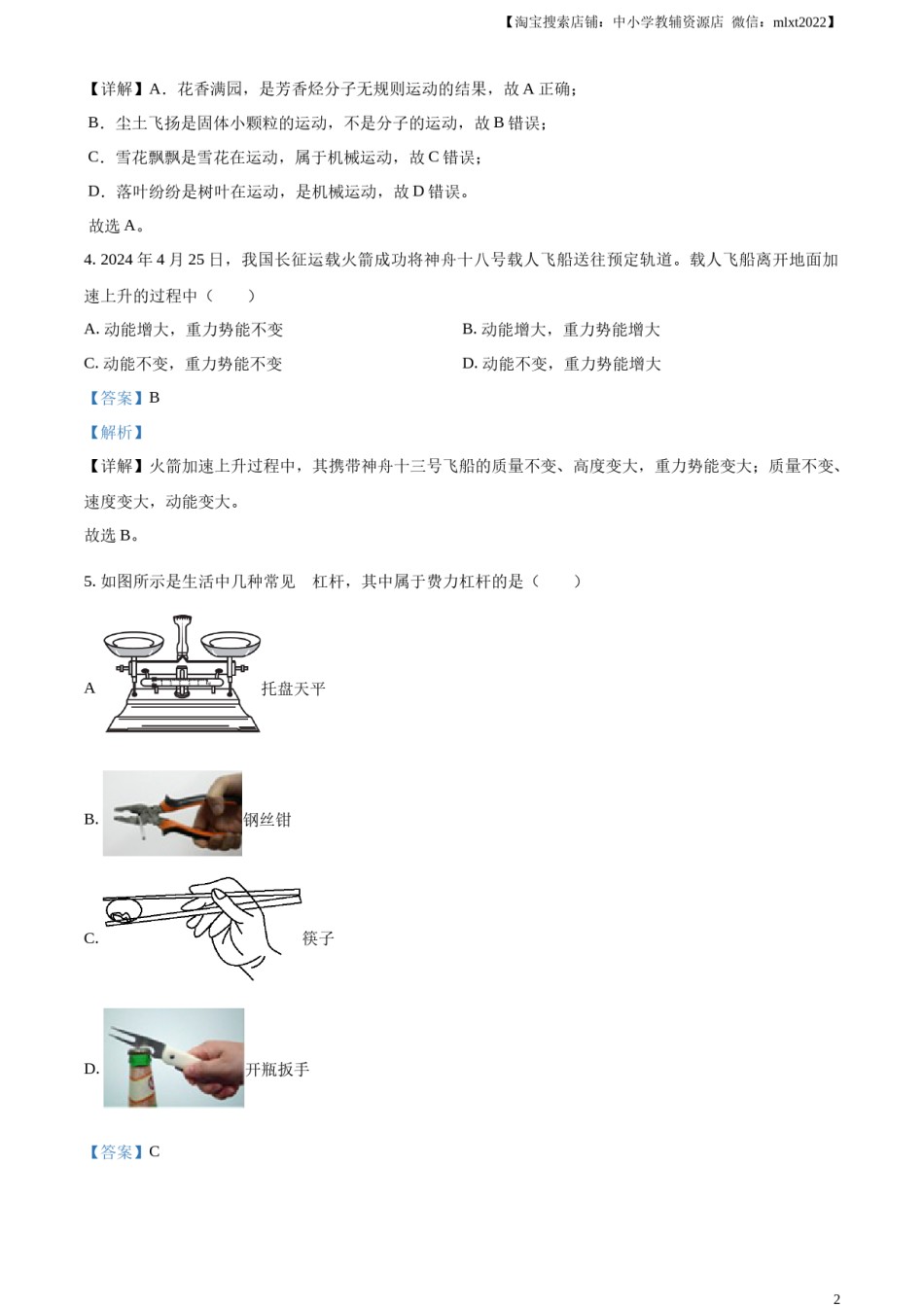 精品解析：2024年江苏省连云港市中考物理试题（解析版）.docx_第2页