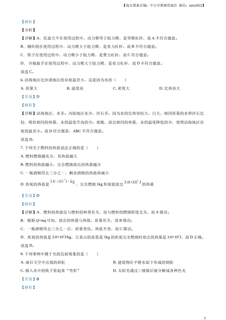 精品解析：2024年江苏省连云港市中考物理试题（解析版）.docx_第3页