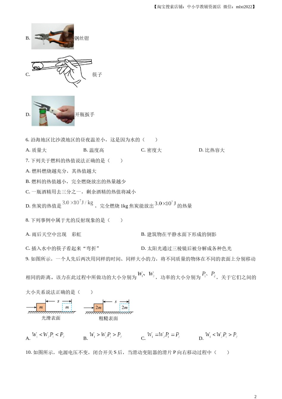 精品解析：2024年江苏省连云港市中考物理试题（原卷版）.docx_第2页