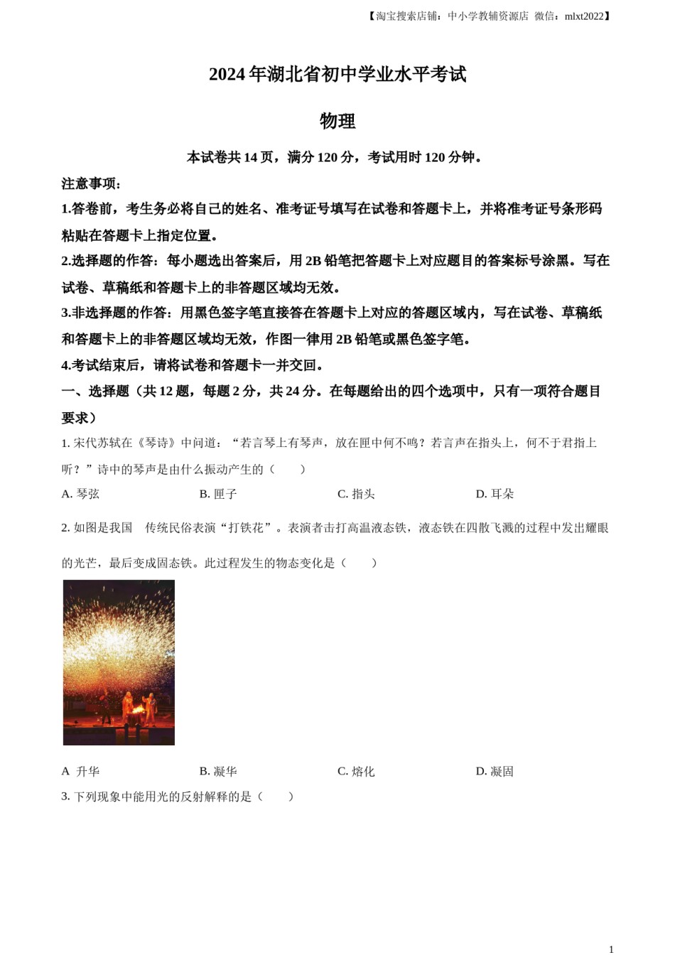 精品解析：2024年湖北省中考物理试题（原卷版）.docx_第1页