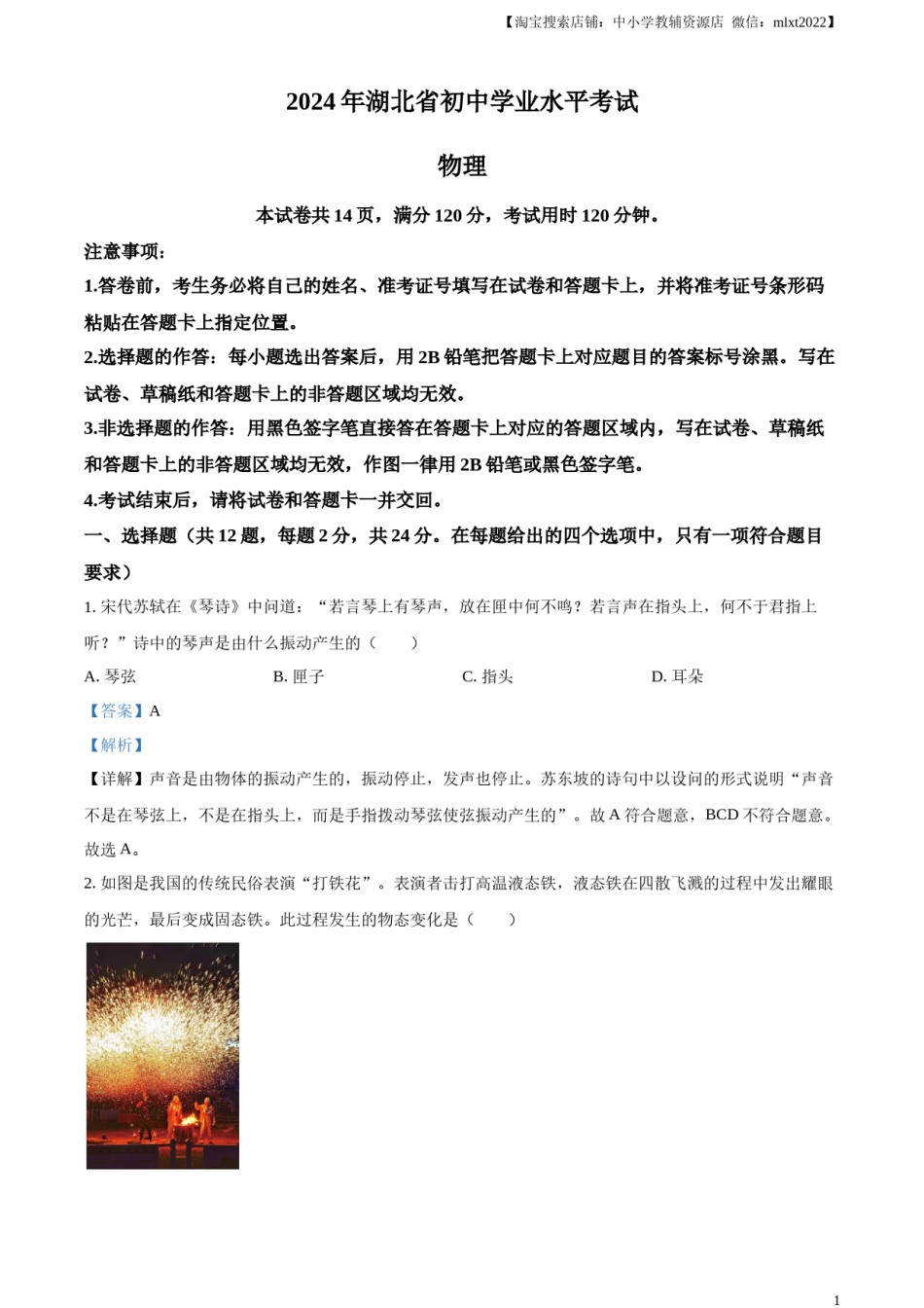 精品解析：2024年湖北省中考物理试题（解析版）.docx_第1页