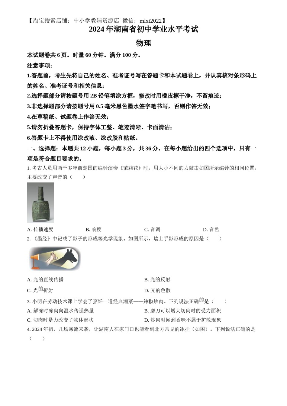 精品解析：2024年湖南省中考物理真题（原卷版）.docx_第1页