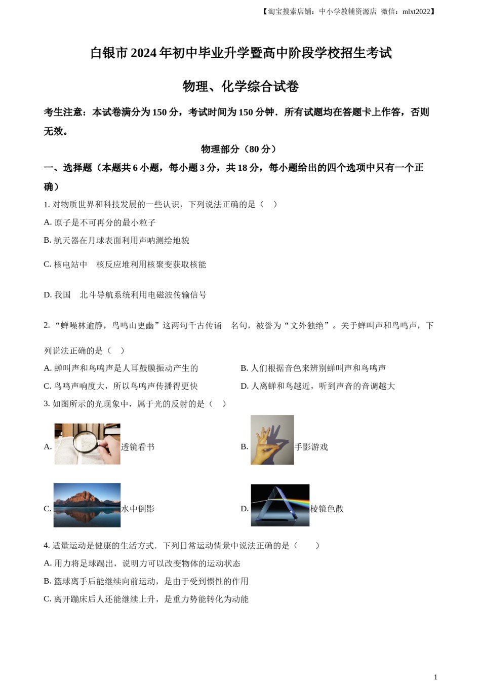 精品解析：2024年甘肃省白银市中考物理试题（原卷版）.docx_第1页