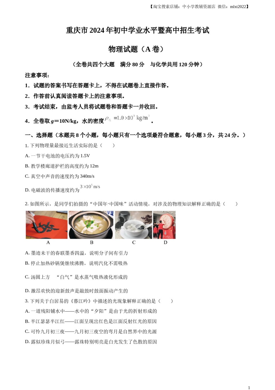 精品解析：2024年重庆市中考物理试题A卷（原卷版）.docx_第1页