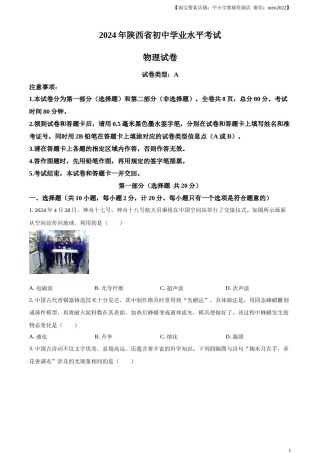 精品解析：2024年陕西省中考物理试题（A卷）（原卷版）.docx