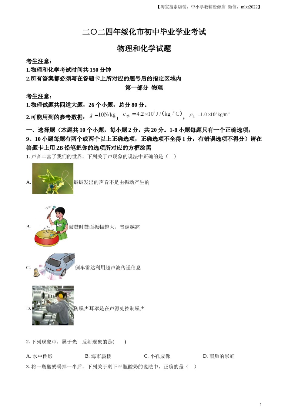 精品解析：2024年黑龙江省绥化市中考物理试题（原卷版）.docx_第1页