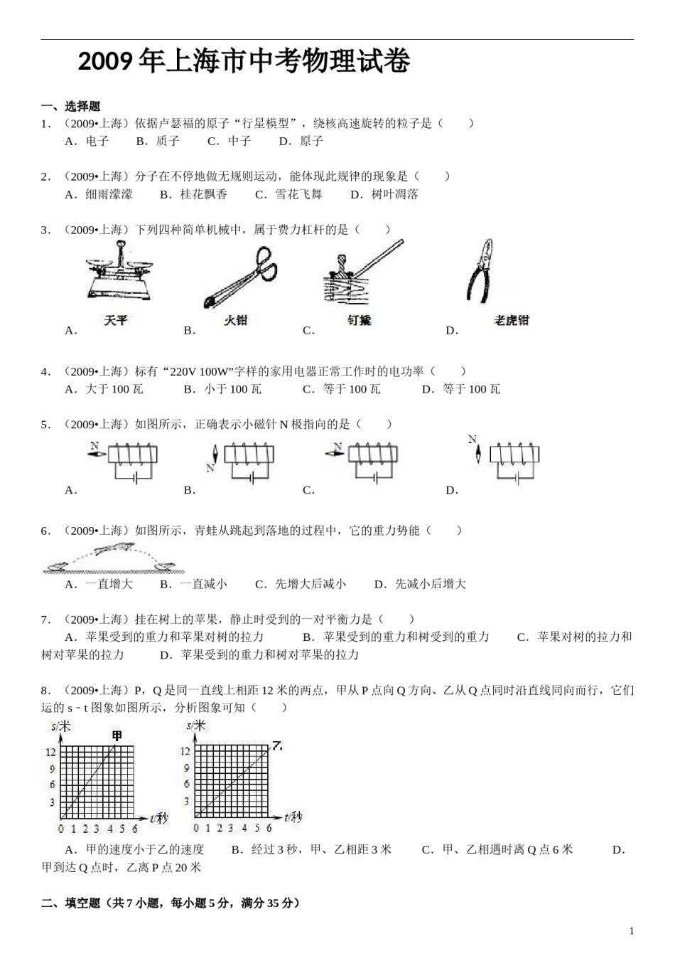 2009年上海市中考物理试题及答案(Word).doc_第1页