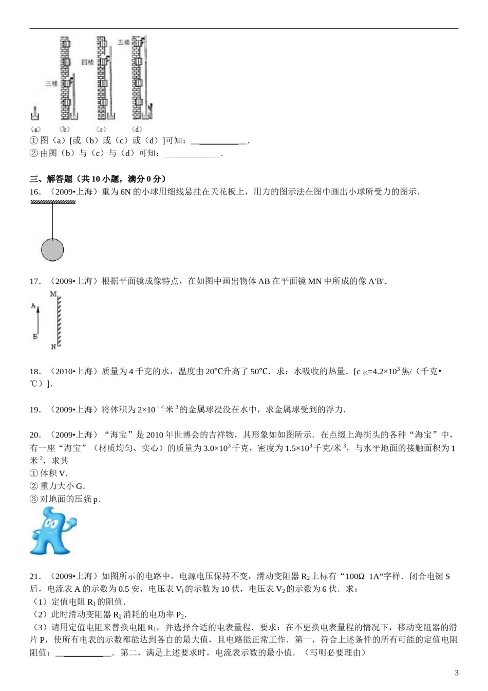 2009年上海市中考物理试题及答案(Word).doc_第3页