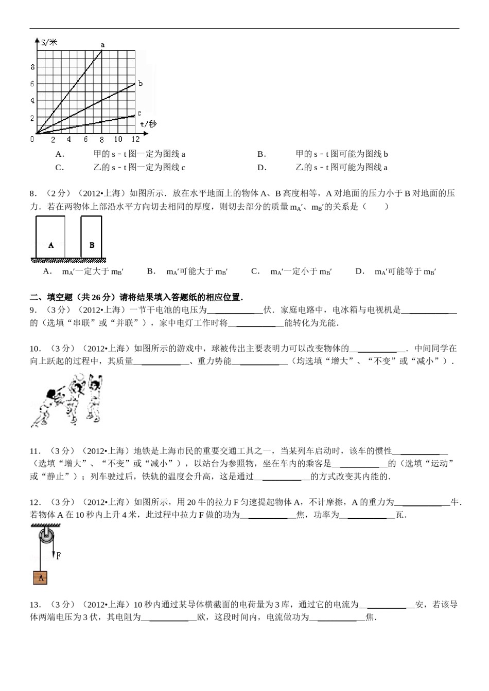 2012年上海市中考物理试题及答案(Word).doc_第2页