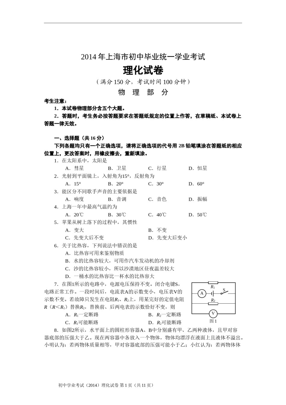2014年上海市中考物理试题及答案(Word).doc_第1页