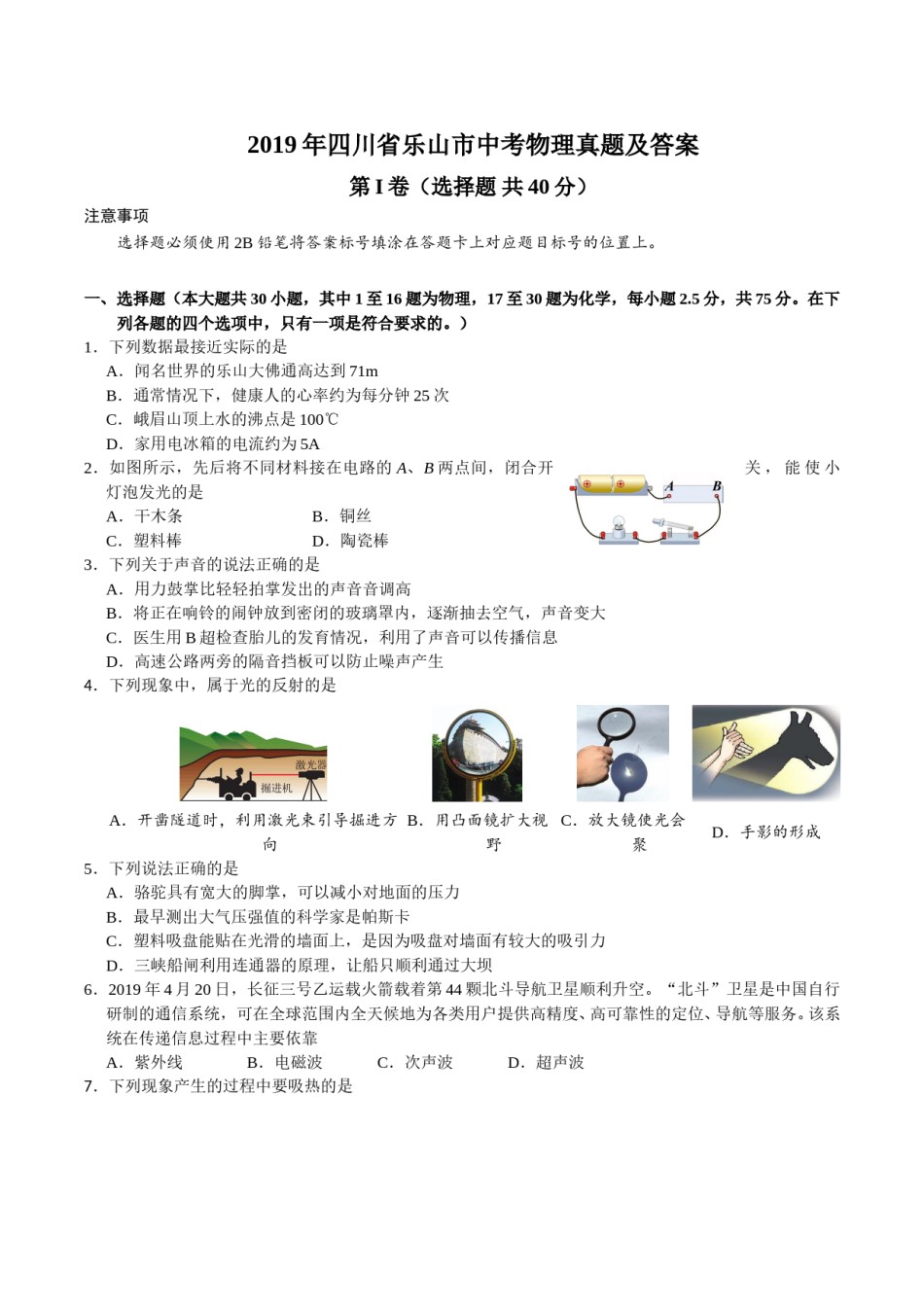 2019年四川省乐山市中考物理真题及答案.doc_第1页
