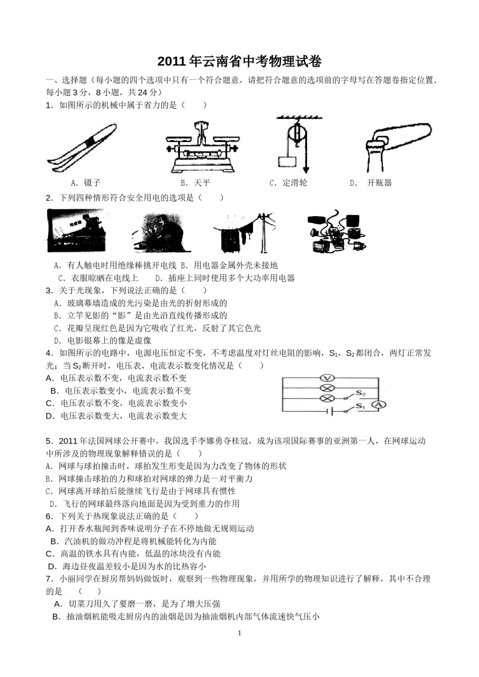 2011年云南省中考物理试题有答案(word版).doc_第1页