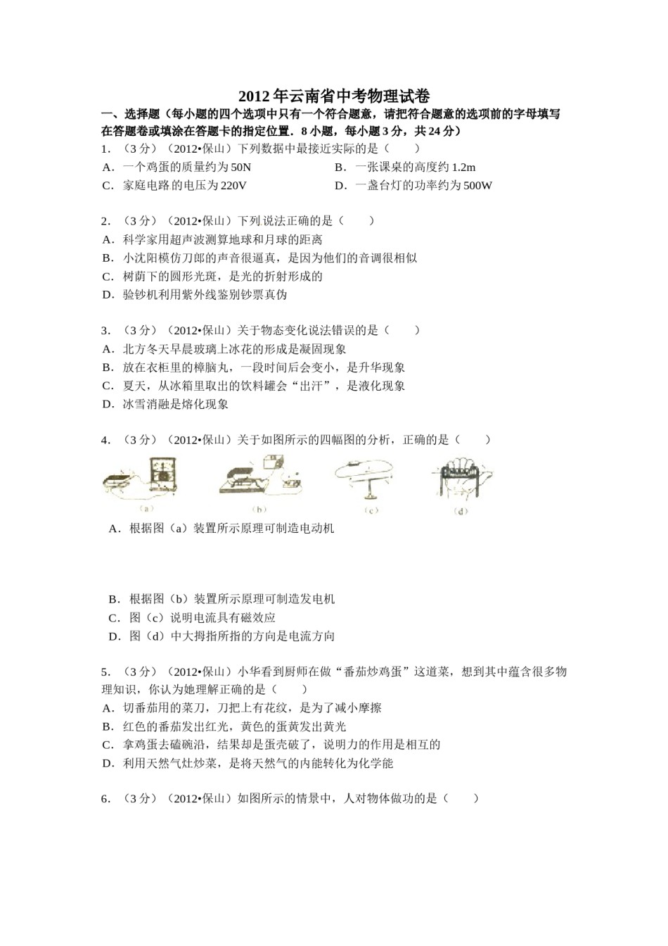 2012年云南省中考物理试题有答案(word版).doc_第1页