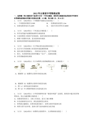 2012年云南省中考物理试题有答案(word版).doc