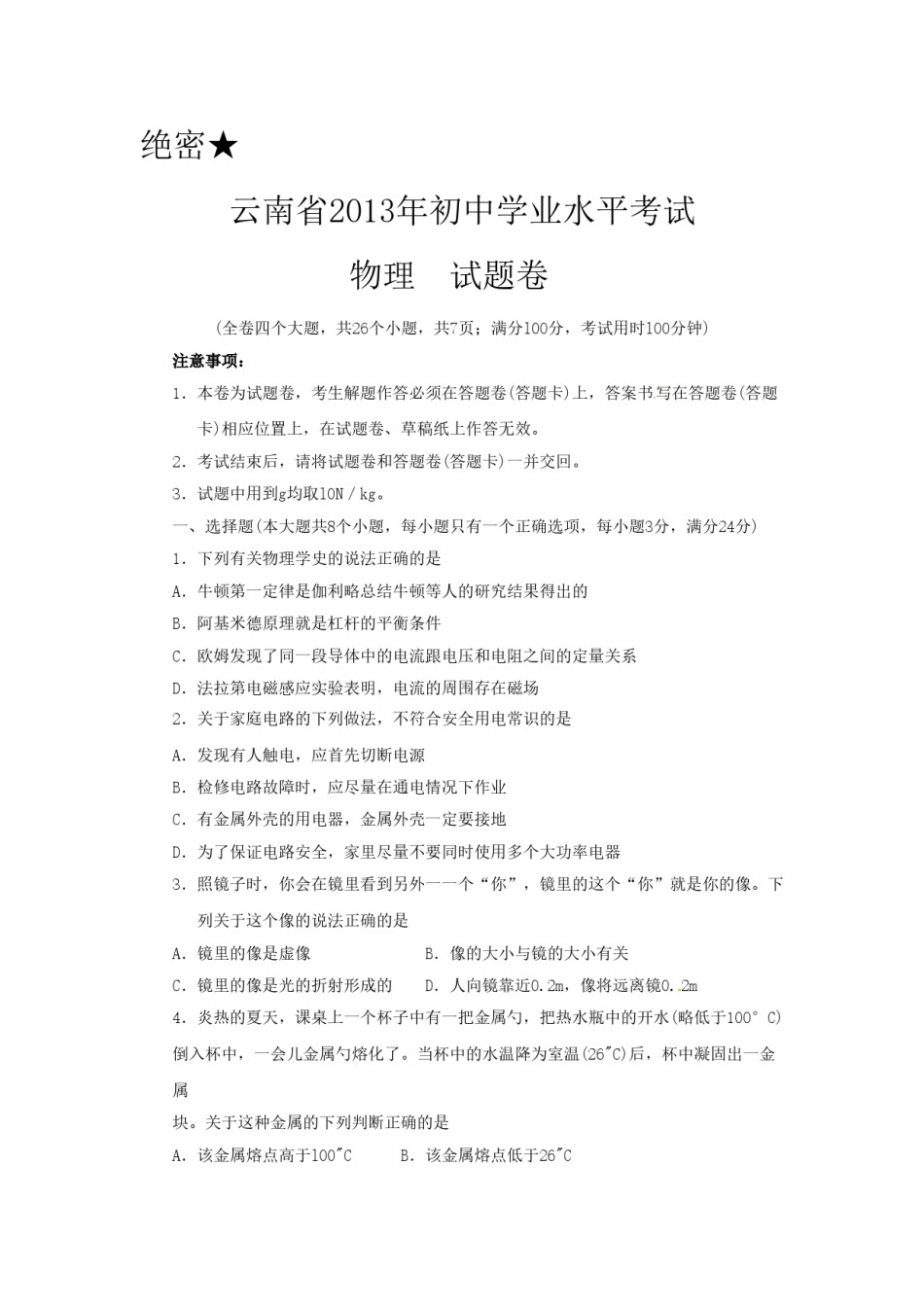 2013年云南省中考物理试题有答案(word版).doc_第1页