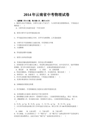 2014年云南省中考物理试题有答案(word版).doc