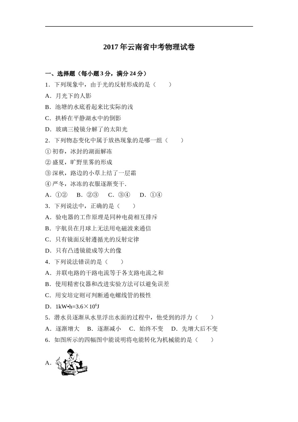 2017年云南省中考物理试题有答案(word版).doc_第1页