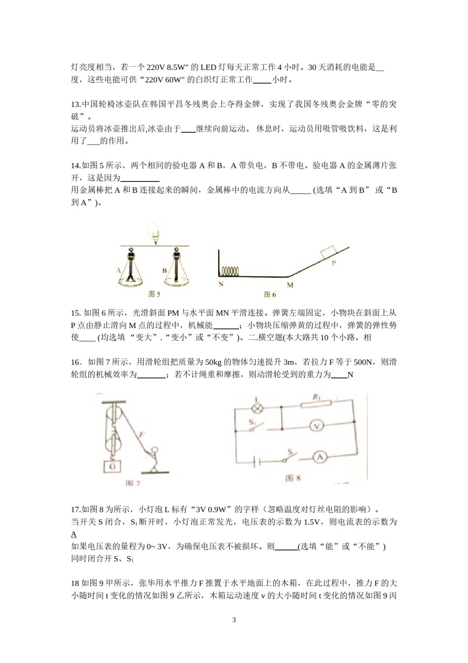 2018年云南省中考物理试题有答案(word版).doc_第3页