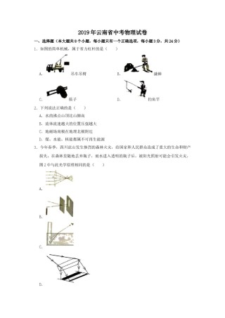 2019年云南省中考物理试题有答案(word版).doc