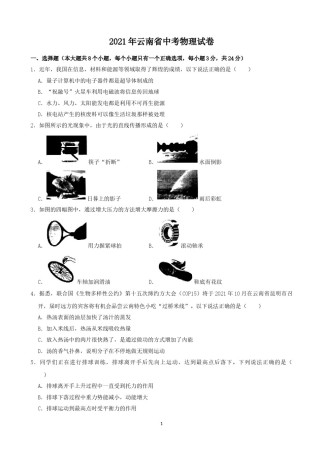 2021年云南省中考物理试题有答案(word版).doc
