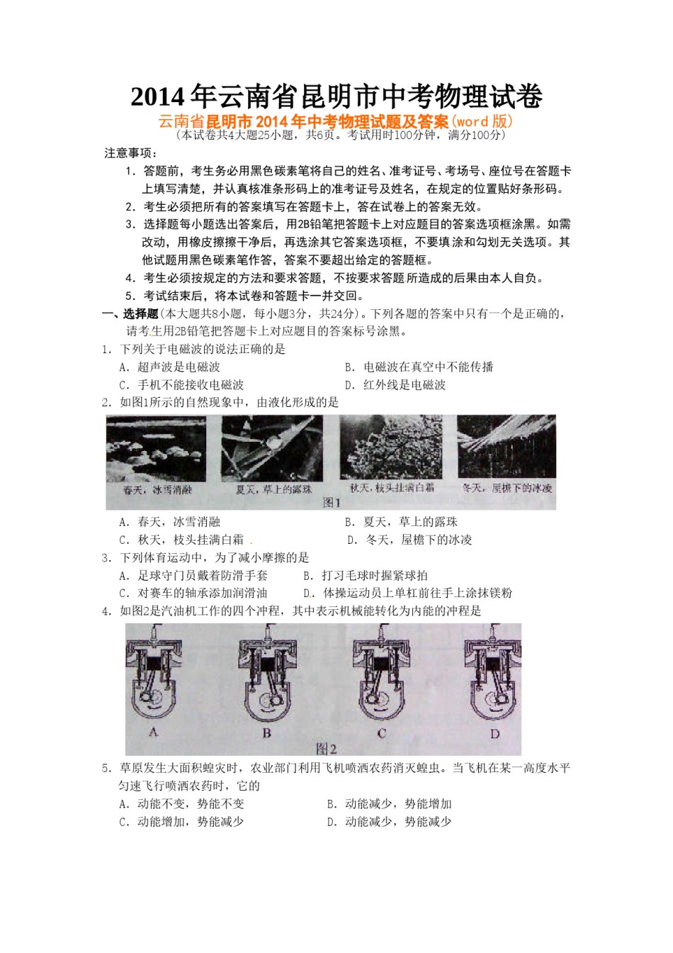 2014云南省昆明市中考物理试卷及答案.doc_第1页