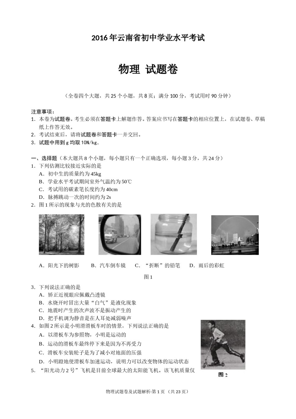 2016云南省昆明市中考物理试卷及答案.doc_第1页
