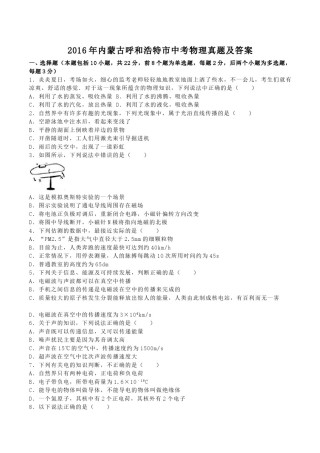 2016年内蒙古呼和浩特市中考物理真题及答案.doc
