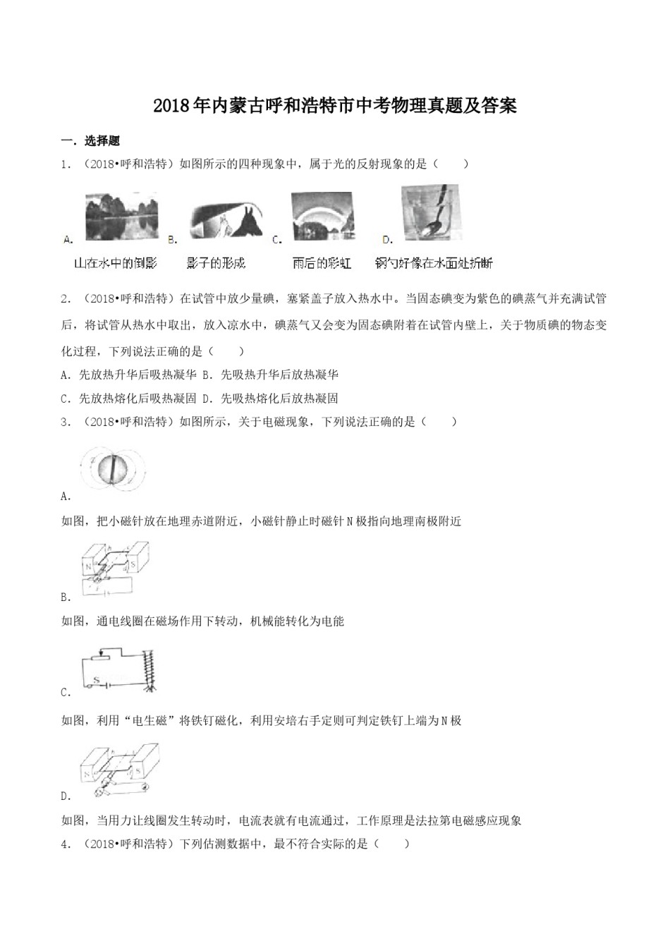 2018年内蒙古呼和浩特市中考物理真题及答案.doc_第1页