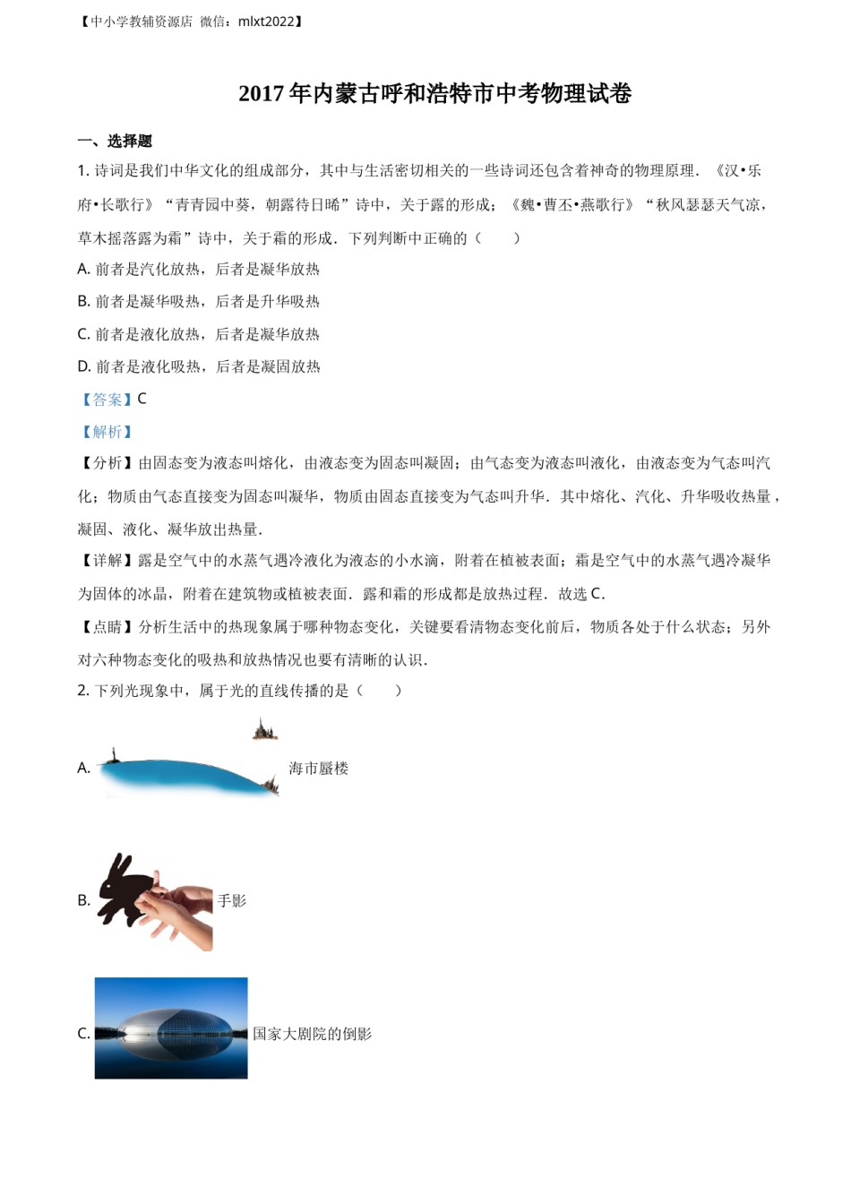精品解析：内蒙古呼和浩特市2017年九年级中考物理试题（解析版）.docx_第1页