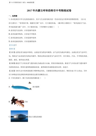 精品解析：内蒙古呼和浩特市2017年九年级中考物理试题（解析版）.docx