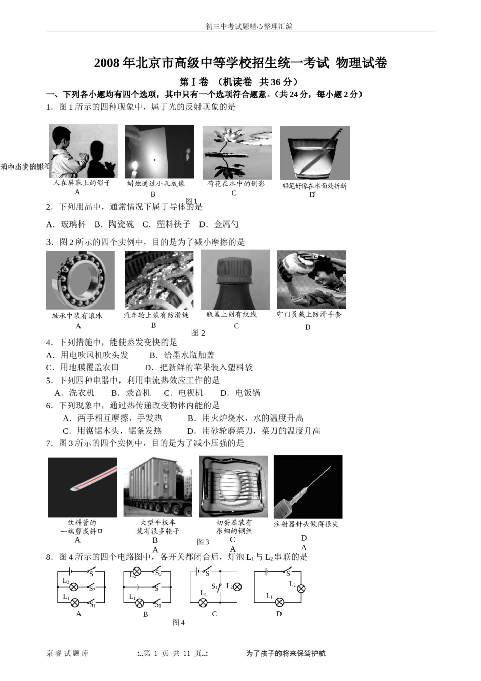 2008年北京市中考物理试题及答案.doc_第1页