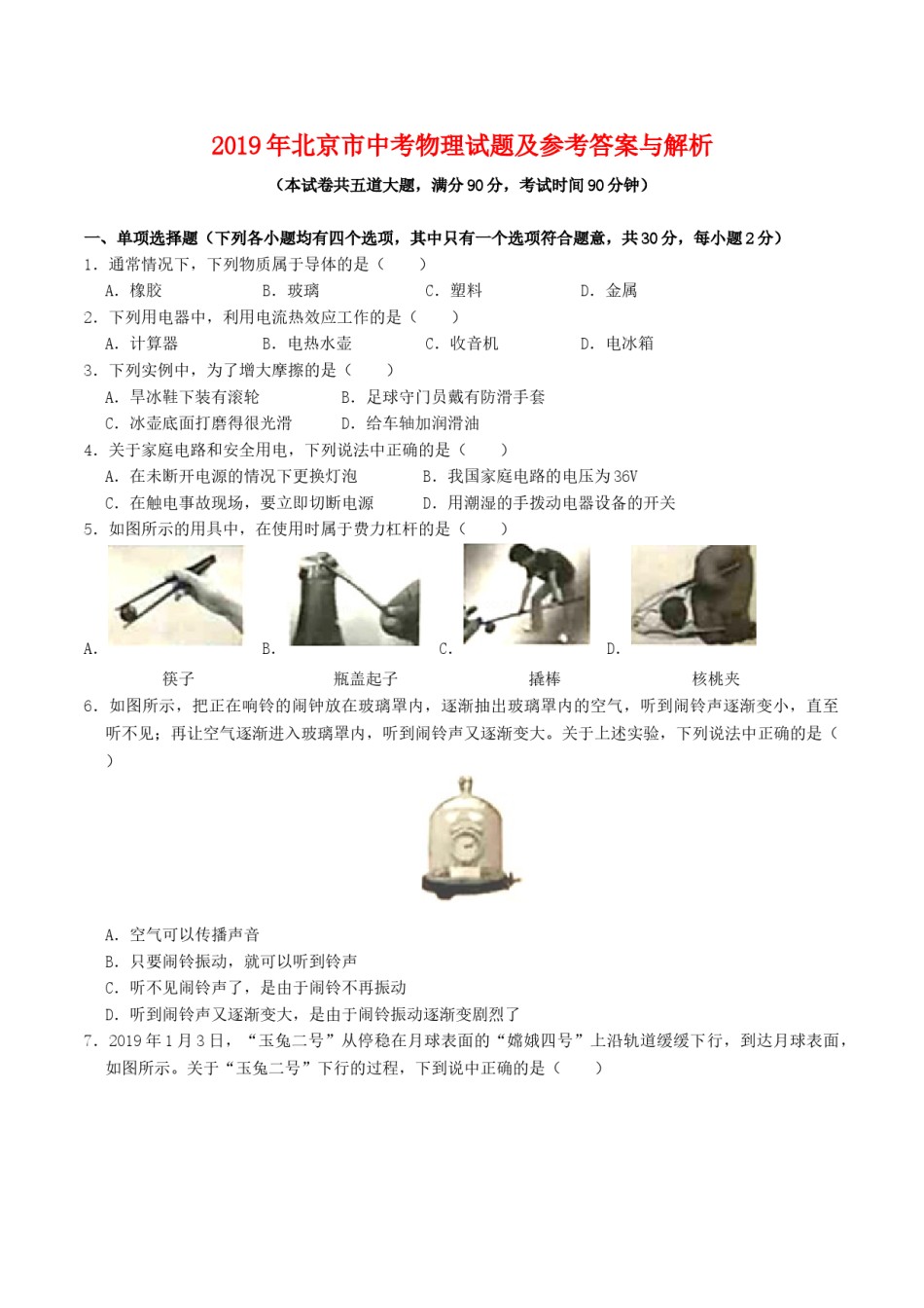 2019年北京市中考物理真题及答案.doc_第1页