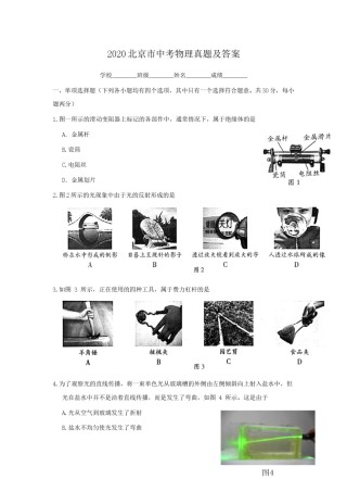 2020北京市中考物理真题及答案.doc