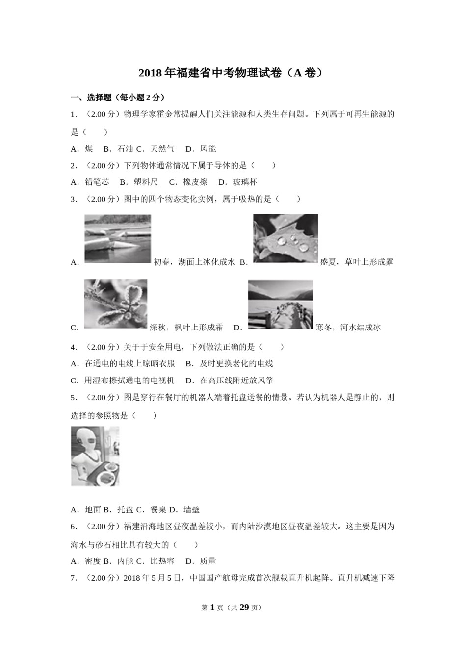 2018年福建省中考物理试卷（a卷）及解析.doc_第1页