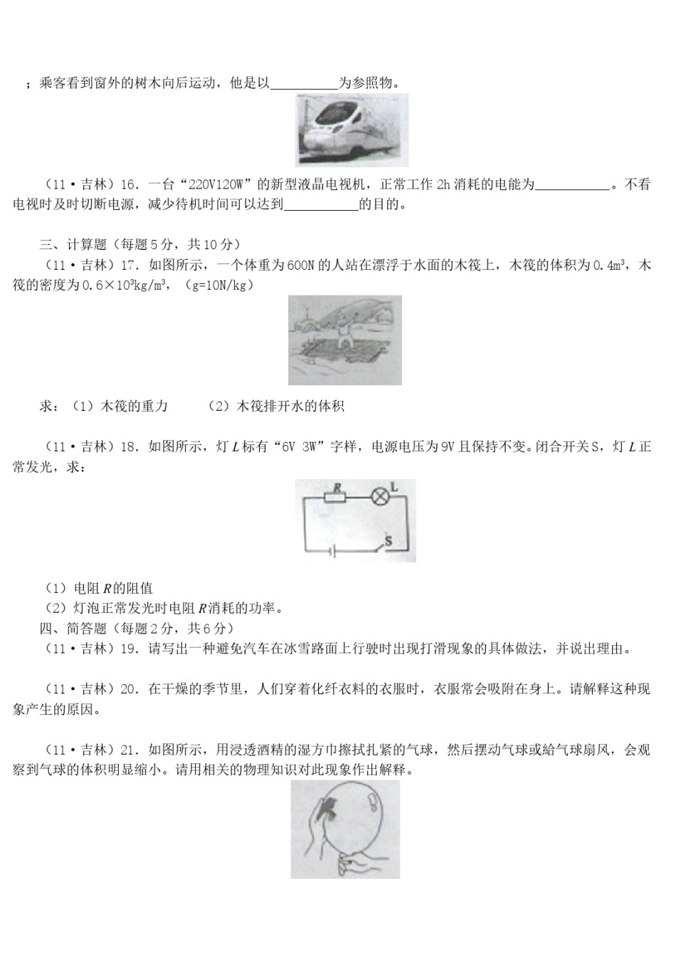 2011年吉林中考物理真题及答案.doc_第3页