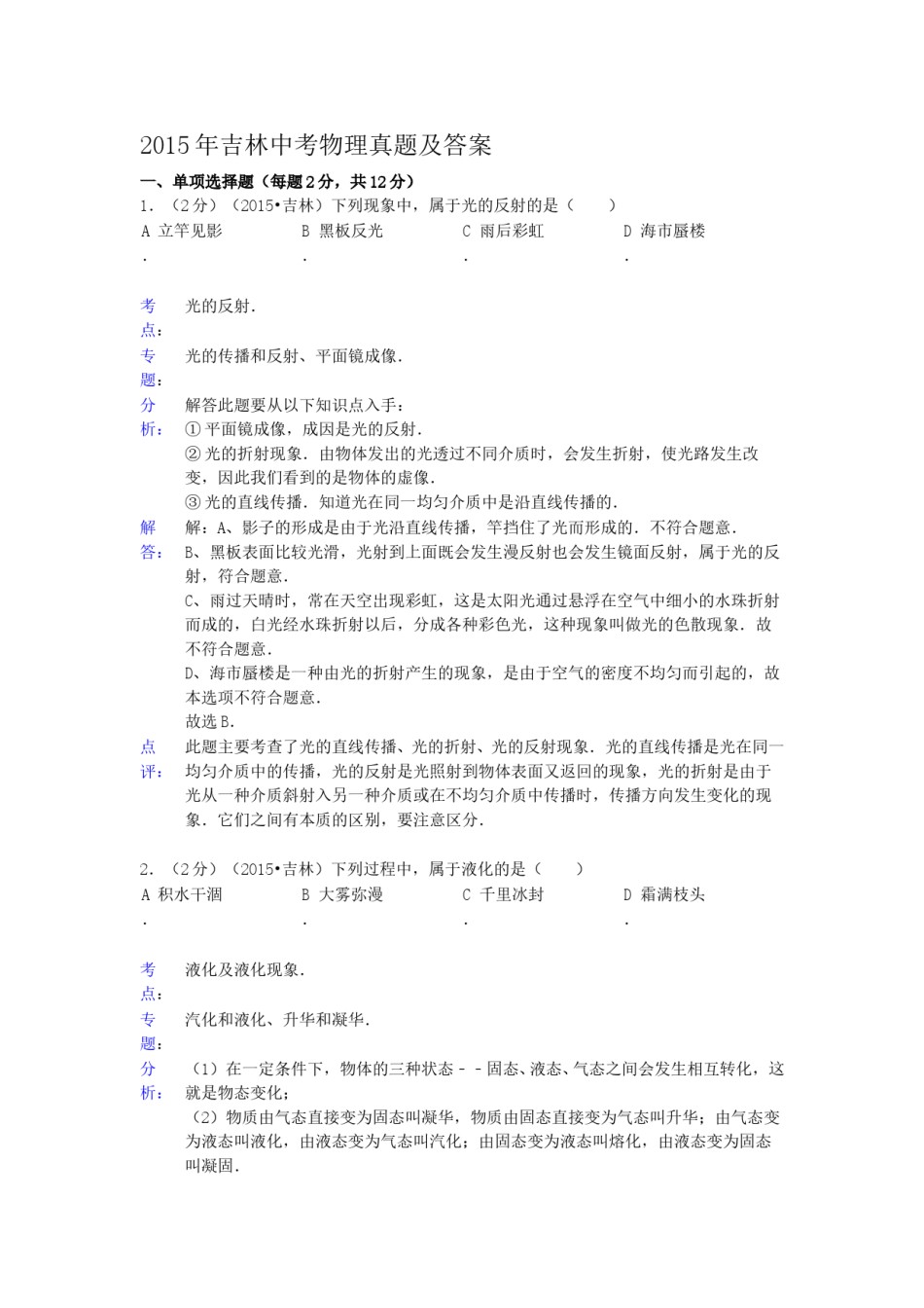 2015年吉林中考物理真题及答案.doc_第1页