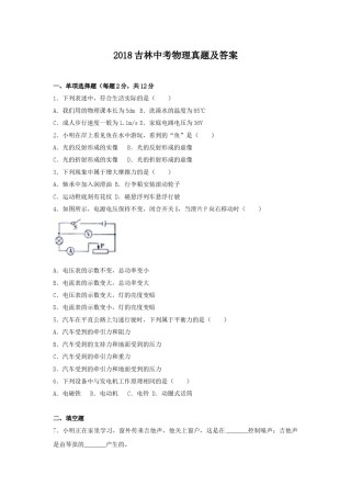 2018吉林中考物理真题及答案.doc