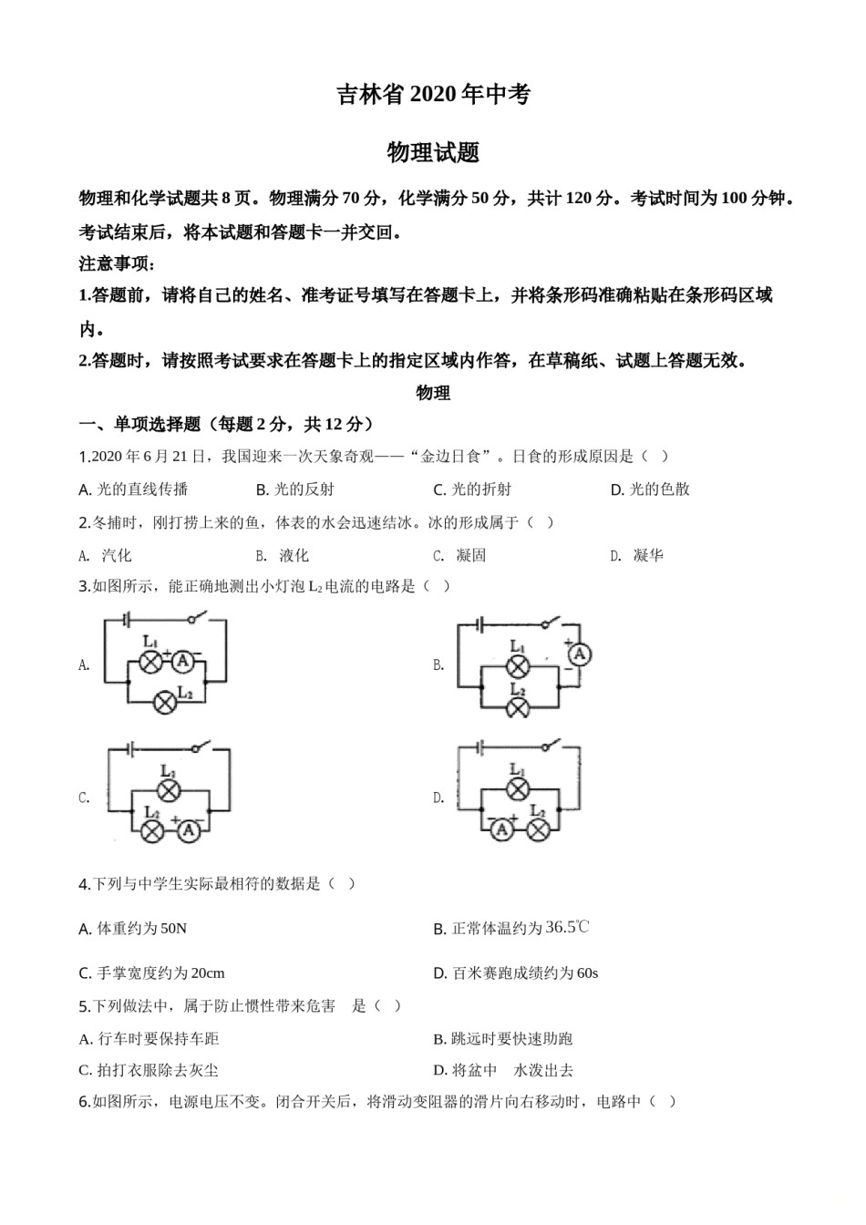 2020年吉林省中考物理试题（学生版）.doc_第1页