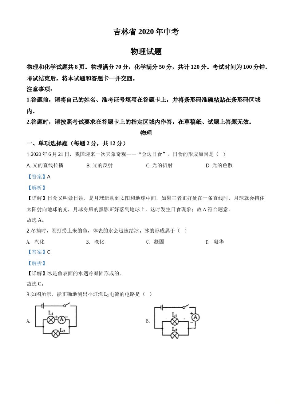 2020年吉林省中考物理试题（教师版）.doc_第1页