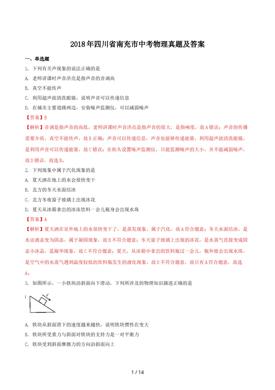 2018年四川省南充市中考物理真题及答案.doc_第1页
