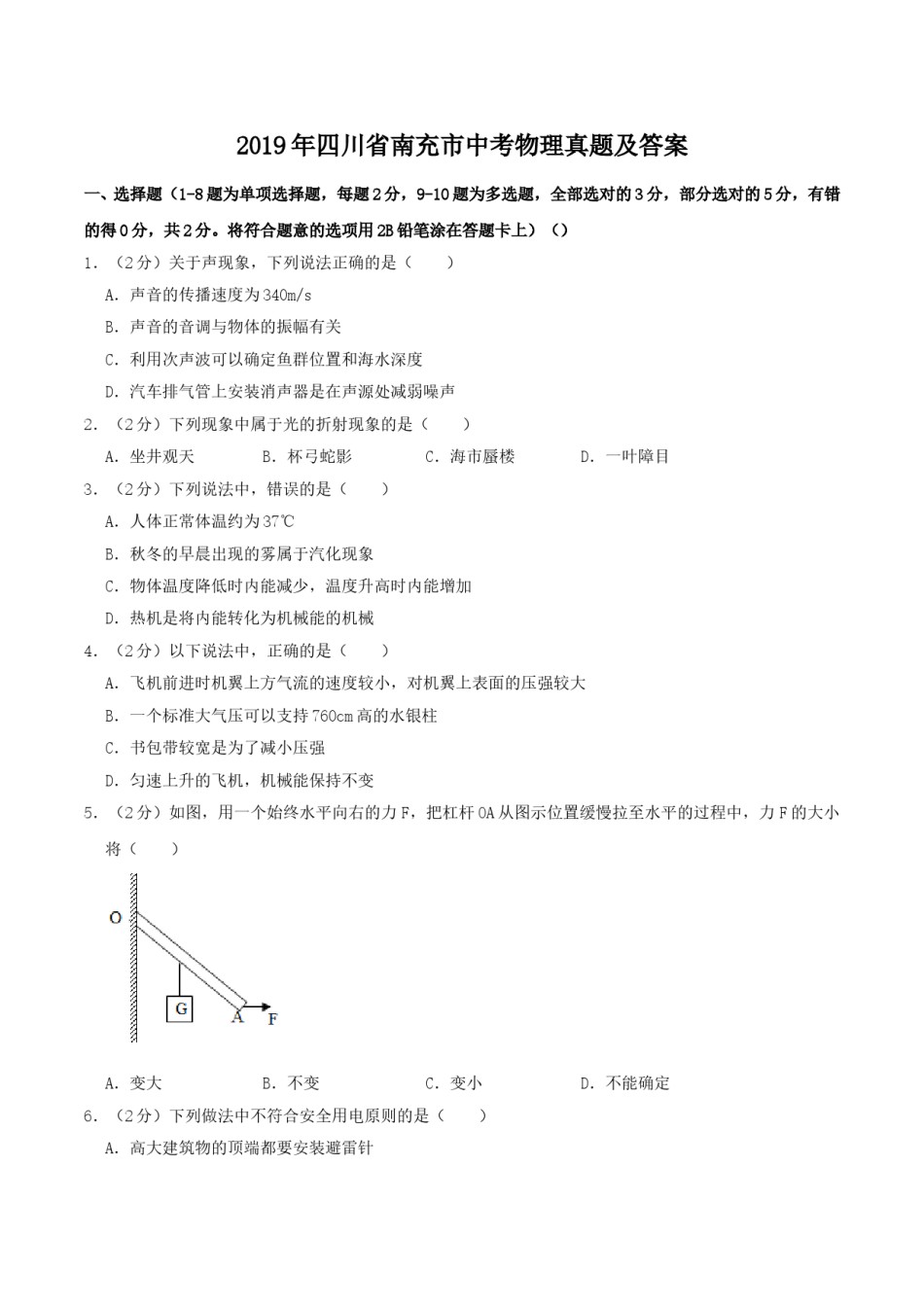 2019年四川省南充市中考物理真题及答案.doc_第1页