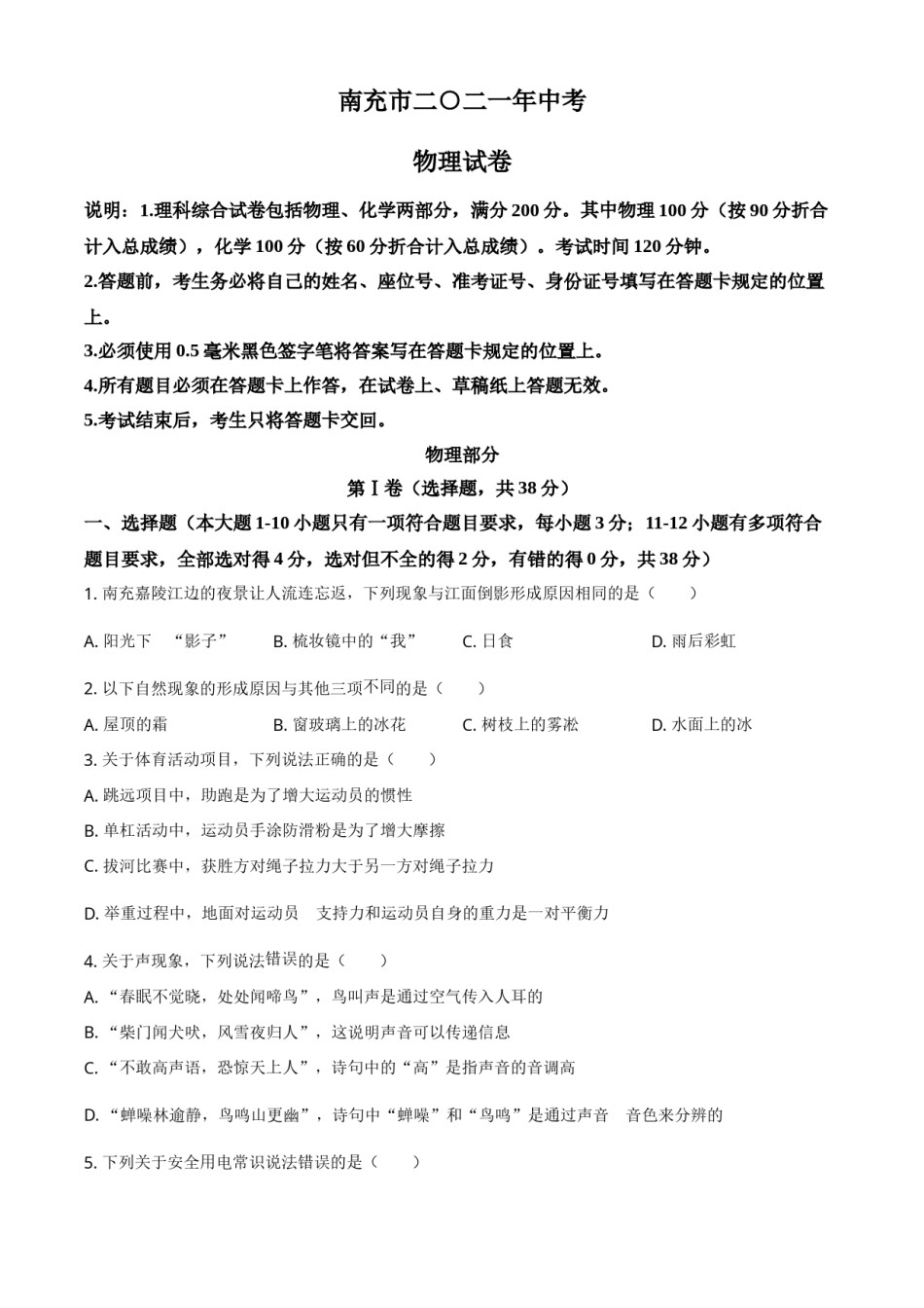 2021年四川省南充市中考物理试题（原卷版）.doc_第1页