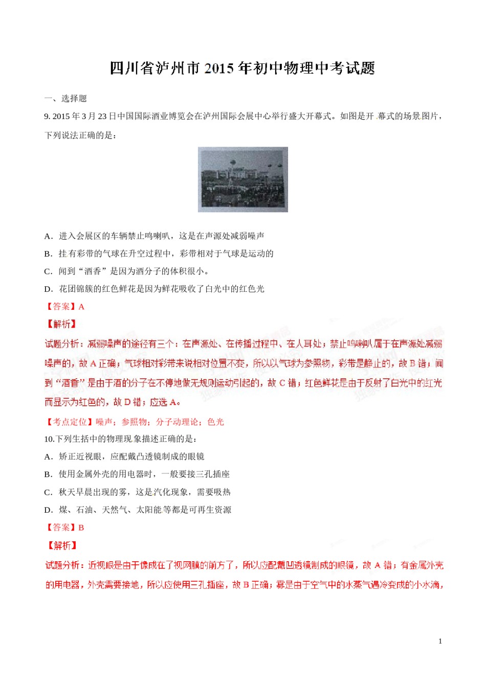 2015年中考真题精品解析 物理（四川泸州卷）精编word版（解析版）.doc_第1页