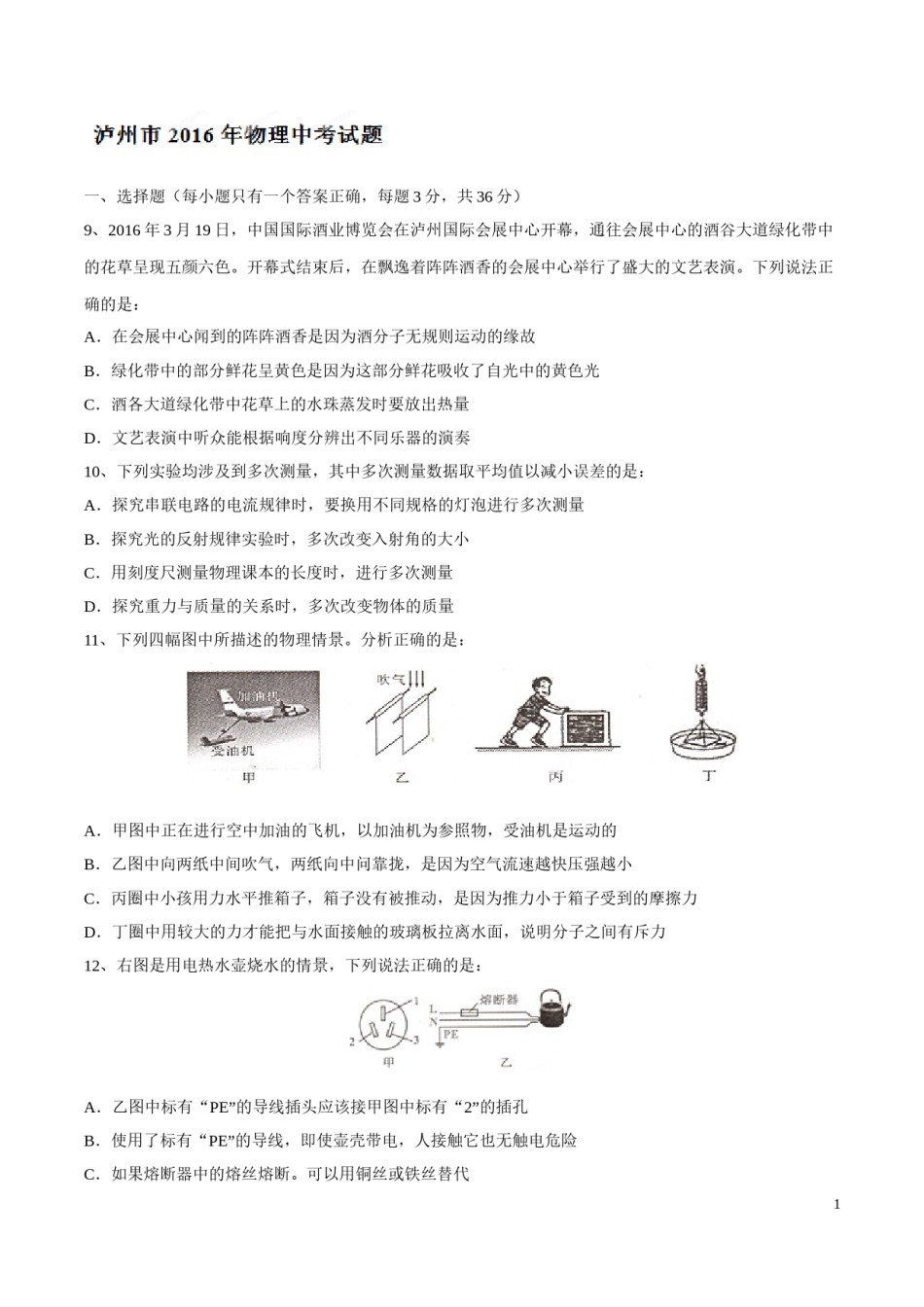 2016年中考真题精品解析 物理（四川泸州卷）精编word版（原卷版）.doc_第1页