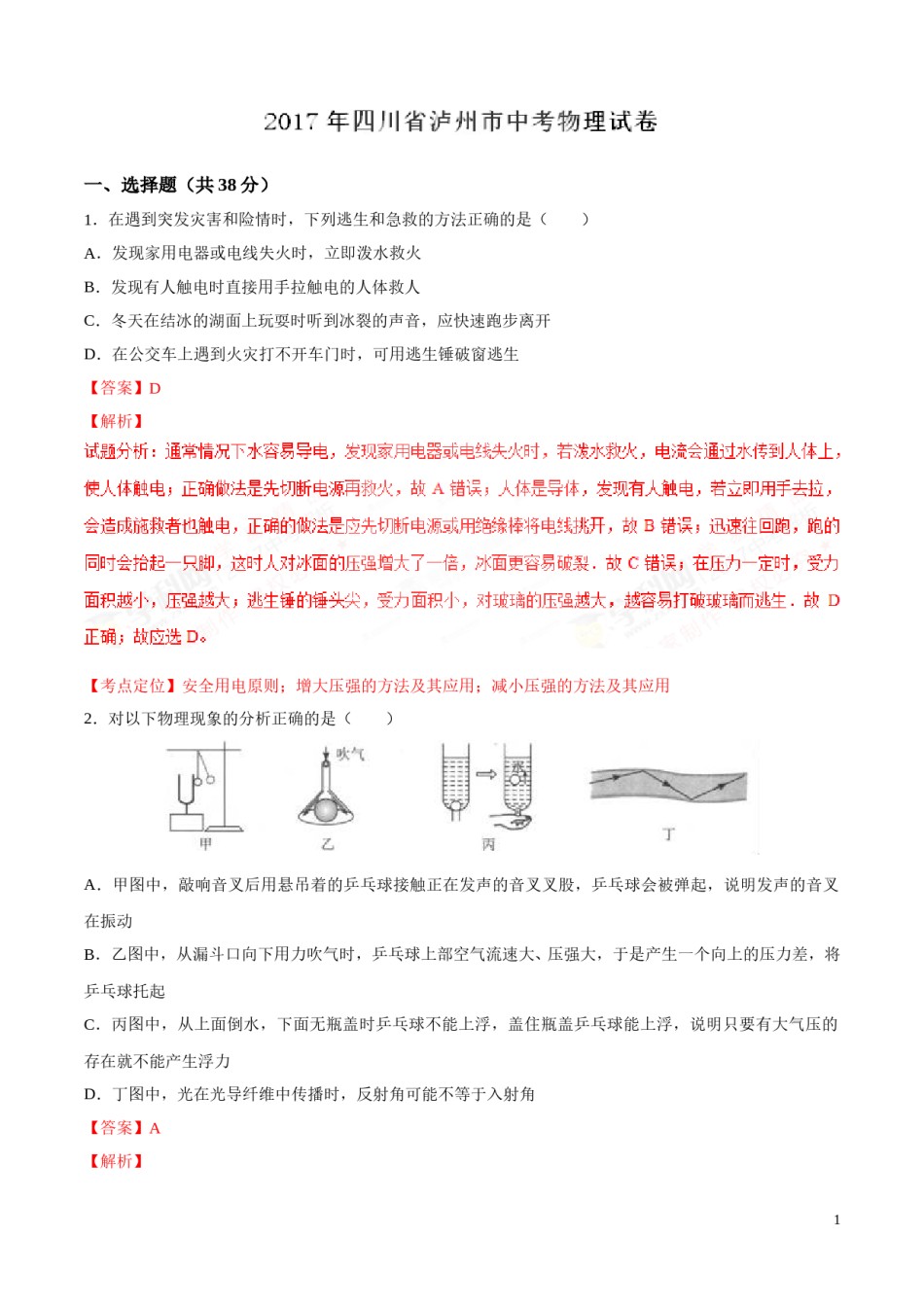 2017年中考真题精品解析 物理（四川泸州卷）精编word版（解析版）.doc_第1页